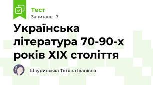 Українська література 70-90-х років ХІХ століття