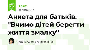 Анкета для батьків. "Вчимо дітей берегти життя змалку"