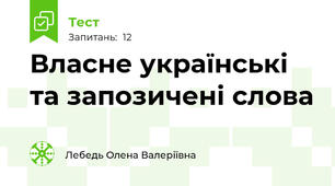 Власне українські та запозичені слова