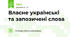 Власне українські та запозичені слова