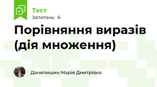 Порівняння виразів (дія множення)