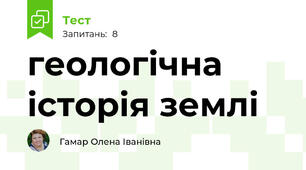 геологічна історія землі