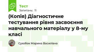 (Копія) Діагностичне тестування рівня засвоєння навчального матеріалу у 8-му класі 