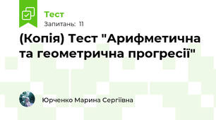(Копія) Тест "Арифметична та геометрична прогресії"