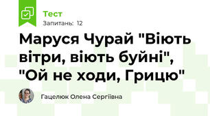 Маруся Чурай "Віють вітри, віють буйні", "Ой не ходи, Грицю"