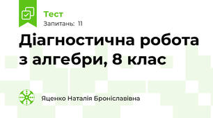 Діагностична робота з алгебри, 8 клас