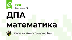 ДПА математика 