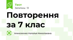 Повторення за 7 клас 