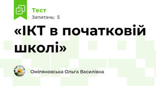 «ІКТ в початковій школі»
