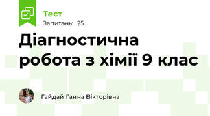  Діагностична  робота з хімії 9 клас