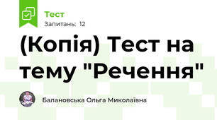 (Копія) Тест на тему "Речення"
