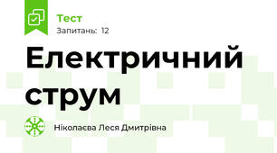 Електричний струм