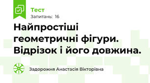 Найпростіші геометричні фігури. Відрізок і його довжина.