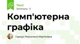 Комп'ютерна графіка