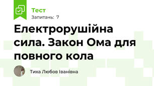 Електрорушійна сила. Закон Ома для повного кола