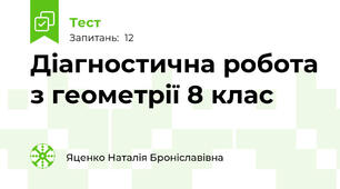 Діагностична робота з геометрії 8 клас