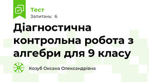 Діагностична контрольна робота з алгебри для 9 класу