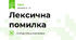 Лексична помилка