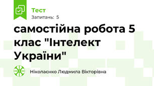 самостійна робота 5 клас "Інтелект України"