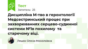 Дисципліна М-тво в геронтології Медсестринський процес при захворюваннях серцево-судинної системи №1в похилому  та старечому віці.