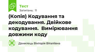 (Копія) Кодування та декодування. Двійкове кодування.  Вимірювання довжини коду 
