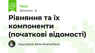 Рівняння та їх компоненти (початкові відомості)