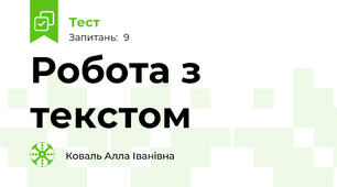  Робота з текстом