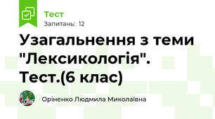 Узагальнення з теми "Лексикологія". Тест.(6 клас)