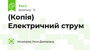 (Копія) Електричний струм