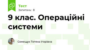9 клас. Операційні системи