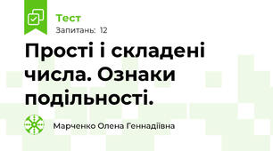 Прості і складені числа. Ознаки подільності.