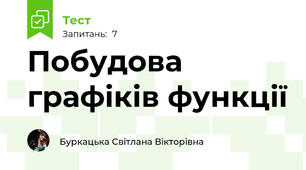 Побудова графіків функції 