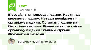 Біосоціальна природа людини. Науки, що вивчають людину. Методи дослідження організму людини. Організм людини як біологічна система. Різноманітність клітин організму людини.Тканини. Органи. Фізіологічні системи
