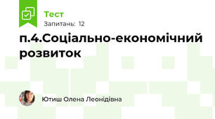 п.4.Соціально-економічний розвиток