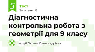 Діагностична контрольна робота з геометрії для 9 класу