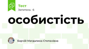 особистість