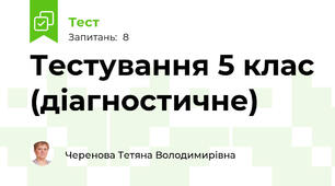 Тестування 5 клас (діагностичне)