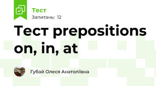 Тест prepositions on, in, at