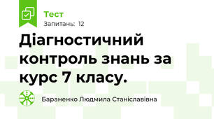 Діагностичний контроль знань за курс 7 класу. 