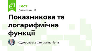 Показникова та логарифмічна функції