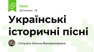  Українські історичні пісні