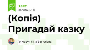 (Копія) Пригадай казку
