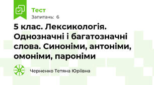 5 клас. Лексикологія. Однозначні і багатозначні слова. Синоніми, антоніми, омоніми, пароніми