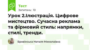 Урок 2.Ілюстрація. Цифрове мистецтво. Сучасна реклама та фірмовий стиль: напрямки, стилі, тренди.