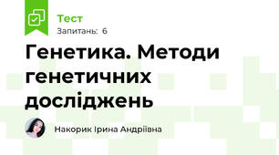Генетика. Методи генетичних досліджень