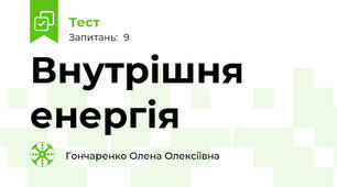 Внутрішня енергія