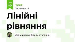 Лінійні рівняння