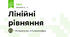 Лінійні рівняння