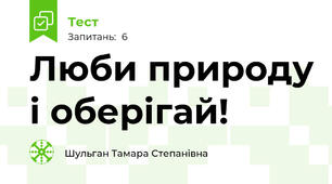 Люби природу і оберігай!