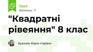 "Квадратні рівеяння" 8 клас